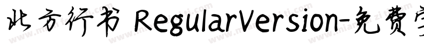 北方行书 RegularVersion字体转换